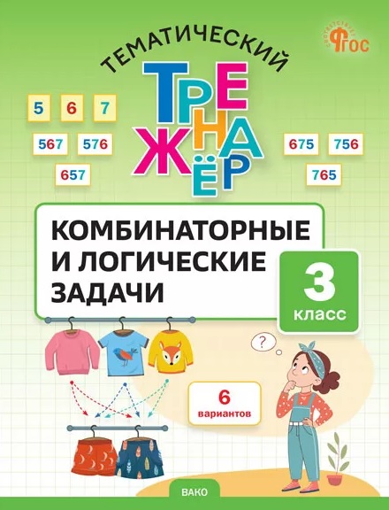 Математика. Комбинаторные и логические задачи. 3 класс. Тематический тренажёр Читай-город