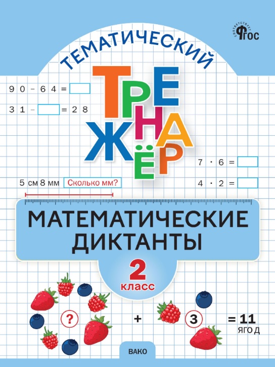 Математические диктанты. 2 класс. Тематический тренажер. ФГОС Новый Читай-город