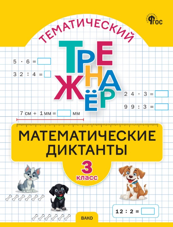 Математические диктанты. 3 класс. Тематический тренажёр Читай-город