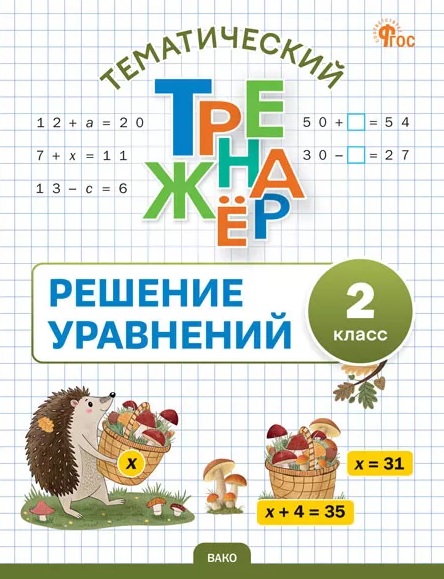 Математика. Решение уравнений. 2 класс. Тематический тренажёр Читай-город