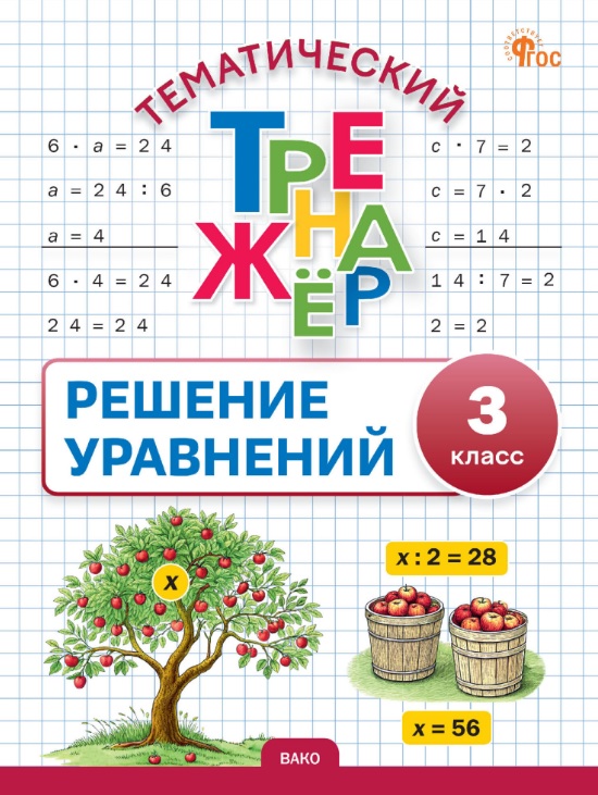 Математика. Решение уравнений. 3 класс. Тематический тренажёр Читай-город