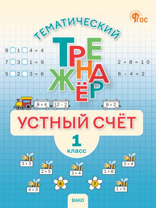 Математика. Устный счет. 1 класс. Тематический тренажёр Читай-город