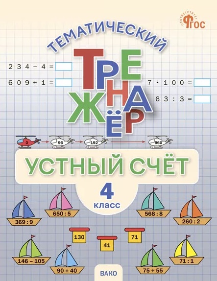 Математика. Устный счет. 4 класс. Тематический тренажёр Читай-город