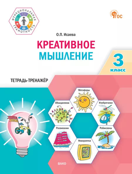 Креативное мышление. 3 класс. Тетрадь-тренажёр Читай-город