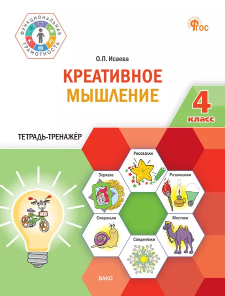 Креативное мышление. 4 класс. Тетрадь-тренажёр Читай-город