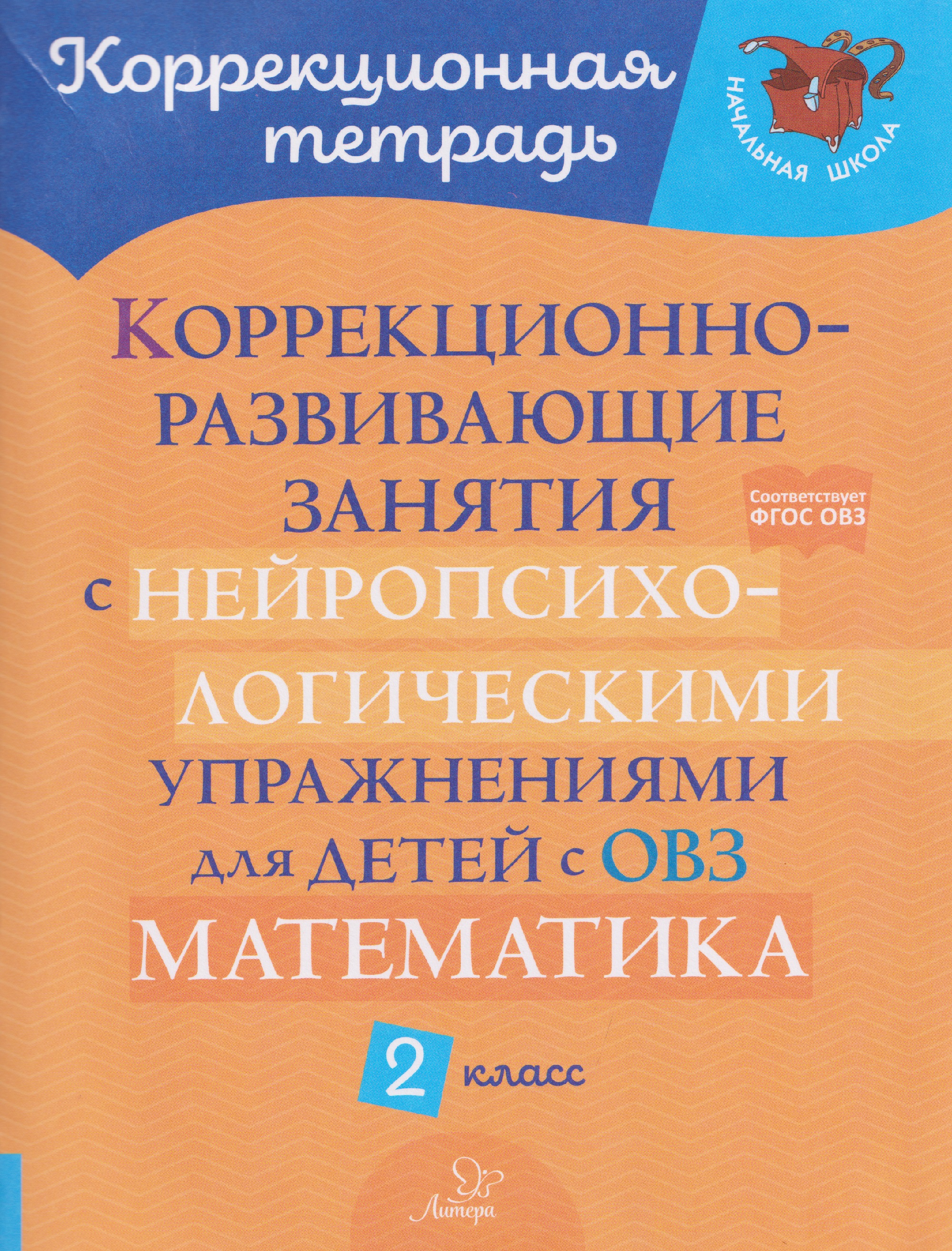 Математика. 2 класс. Коррекционно-развивающие занятия с нейропсихологическими упражнениями для детей с ОВЗ Читай-город