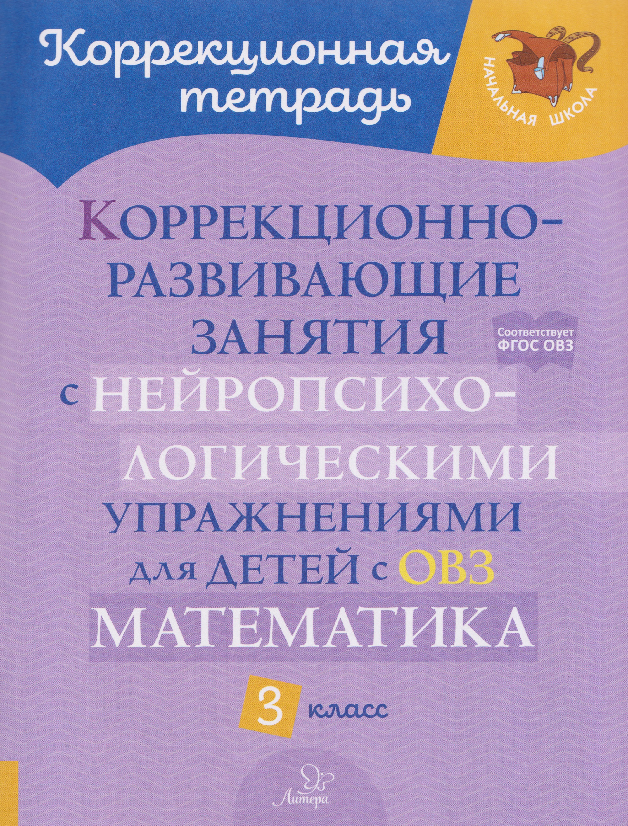 Математика. 3 класс. Коррекционно-развивающие занятия с нейропсихологическими упражнениями для детей с ОВЗ Читай-город