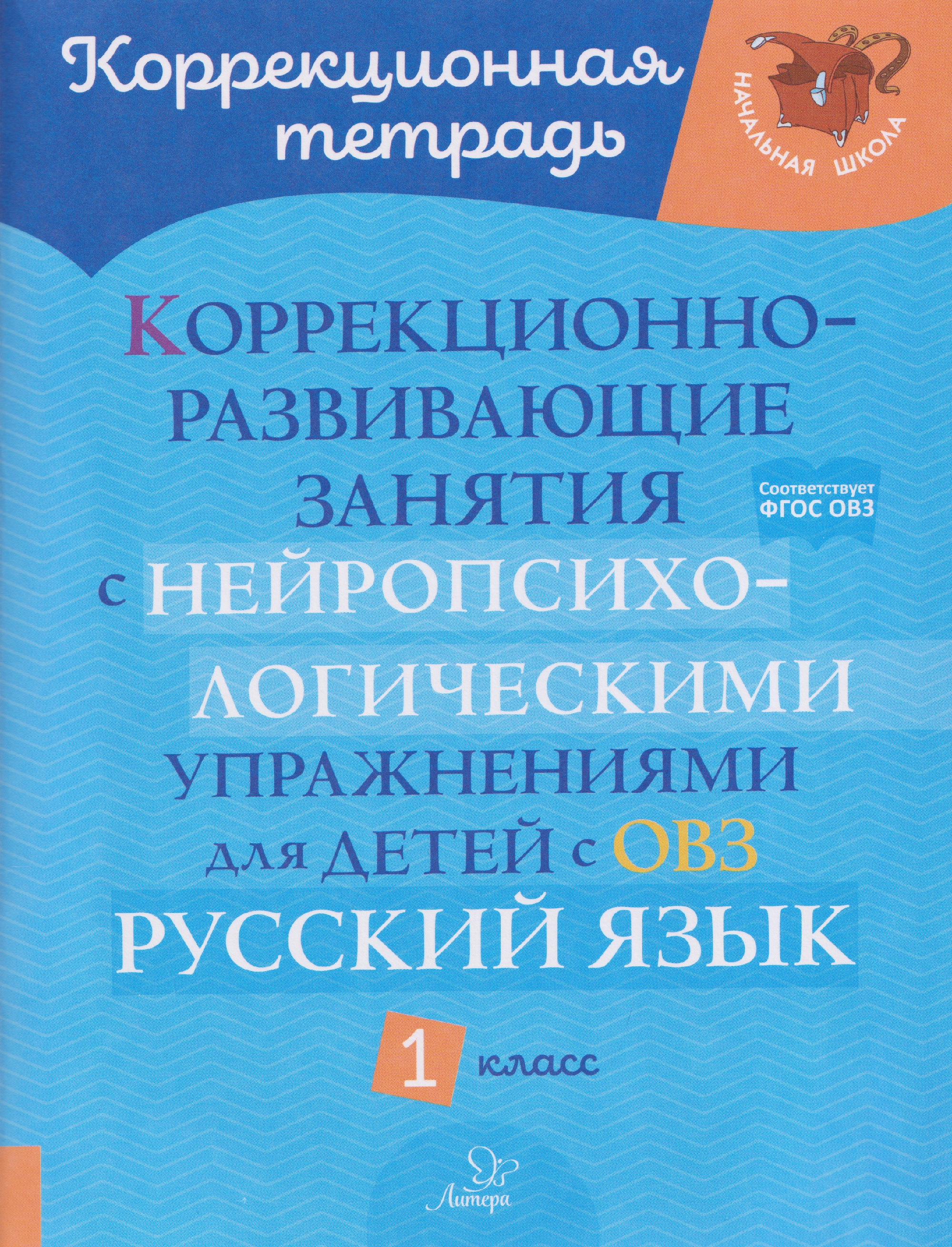 Русский язык. 1 класс. Коррекционно-развивающие занятия с нейропсихологическими упражнениями для детей с ОВЗ Читай-город