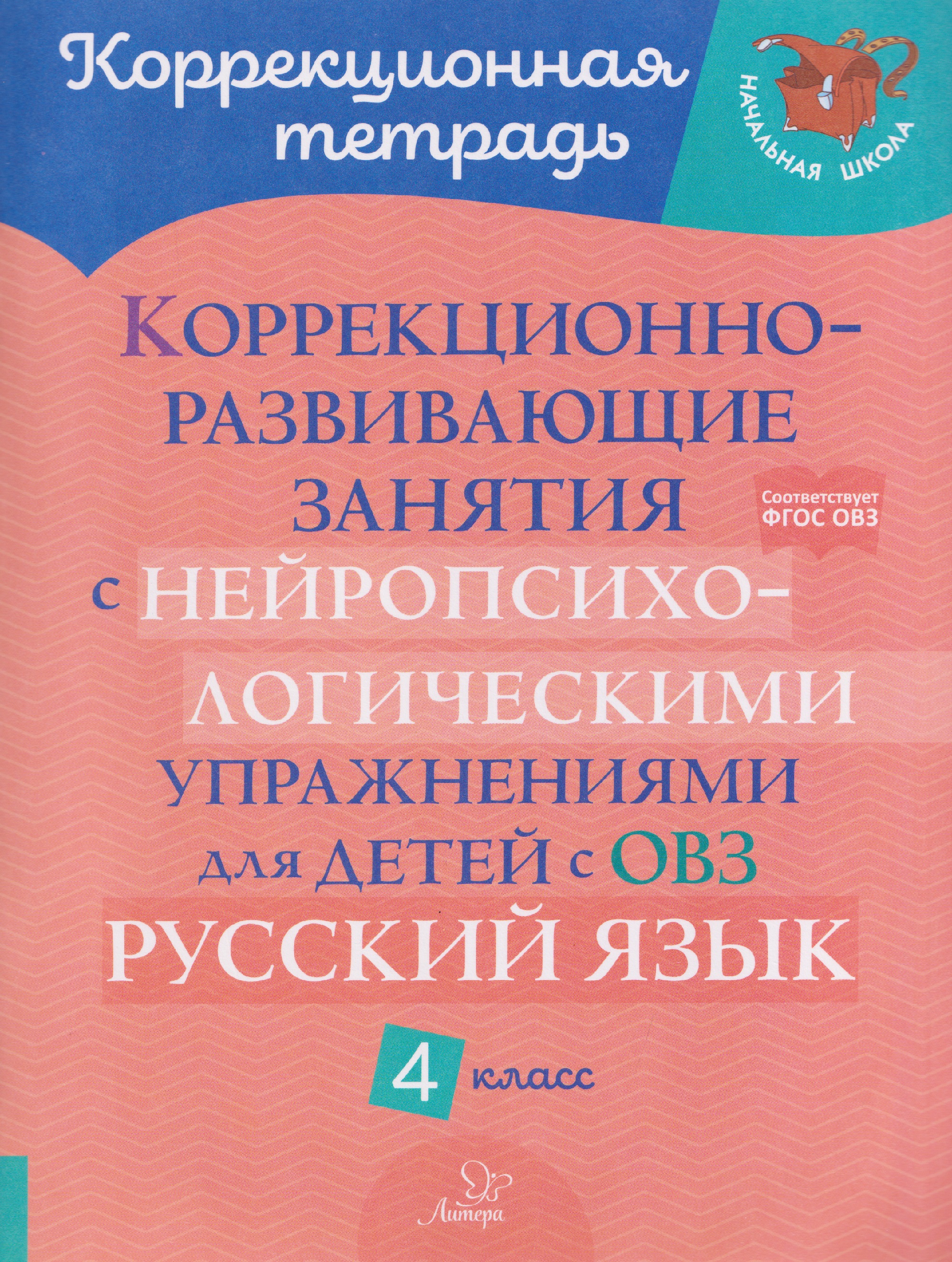 Русский язык. 4 класс. Коррекционно-развивающие занятия с нейропсихологическими упражнениями для детей с ОВЗ Читай-город