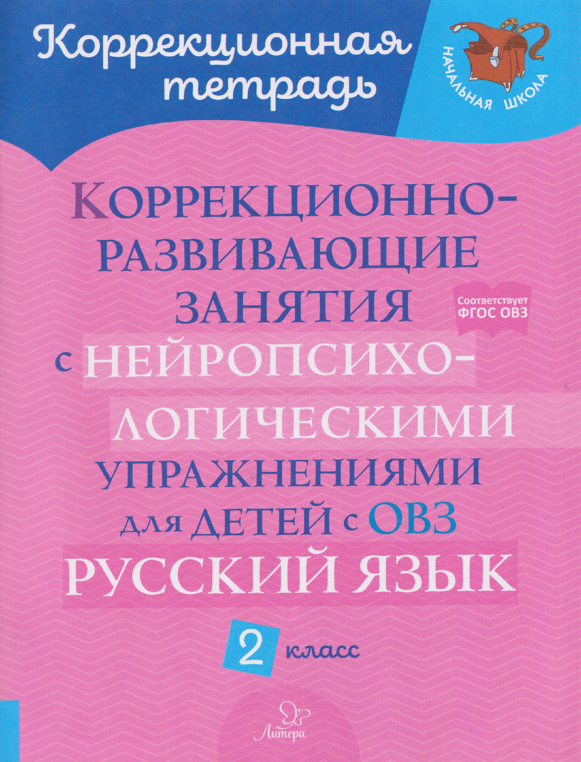 Русский язык. 2 класс. Коррекционно-развивающие занятия с нейропсихологическими упражнениями для детей с ОВЗ Читай-город