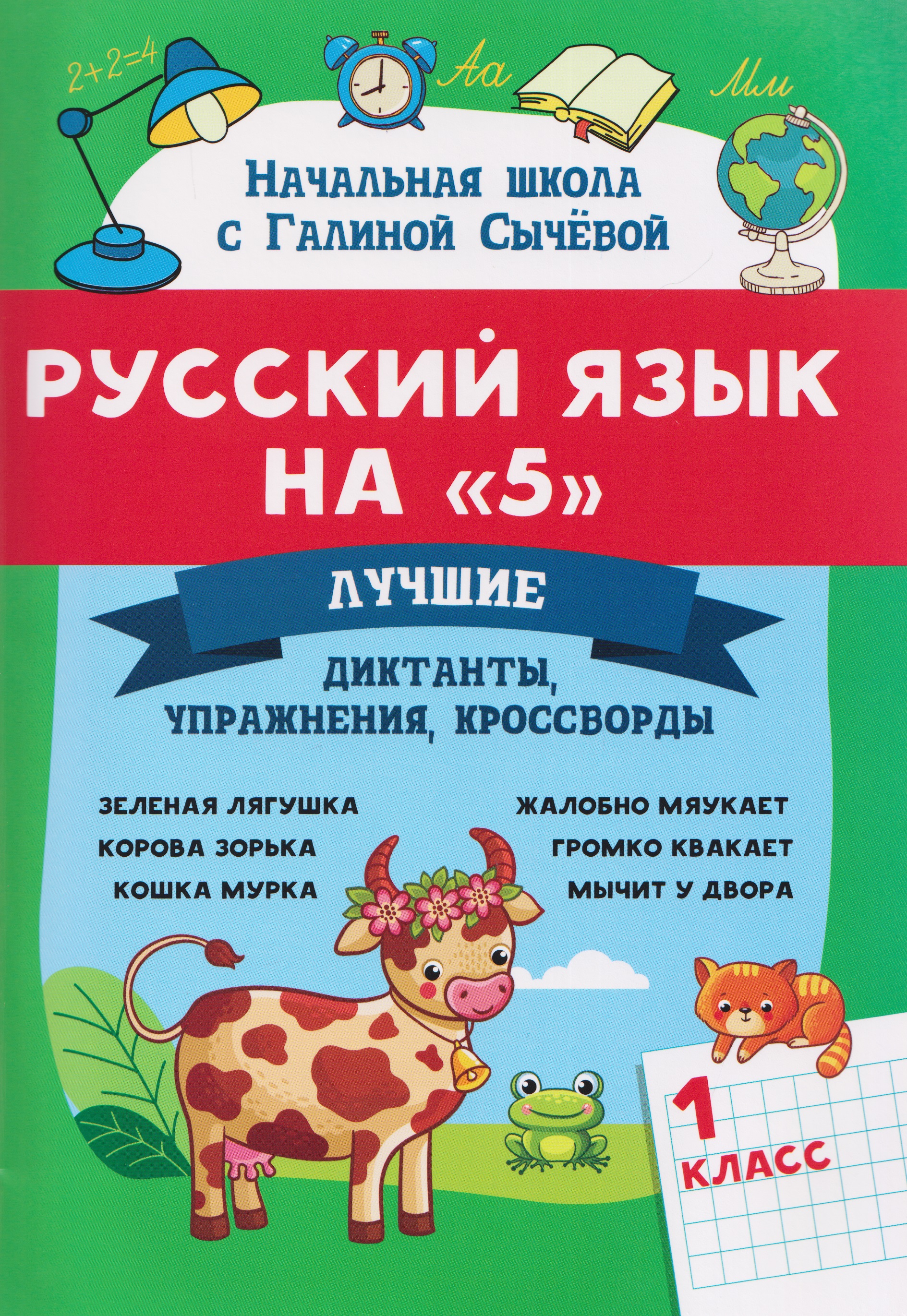 Русский язык на "5". 1 класс. Лучшие диктанты, упражнения, кроссворды Читай-город
