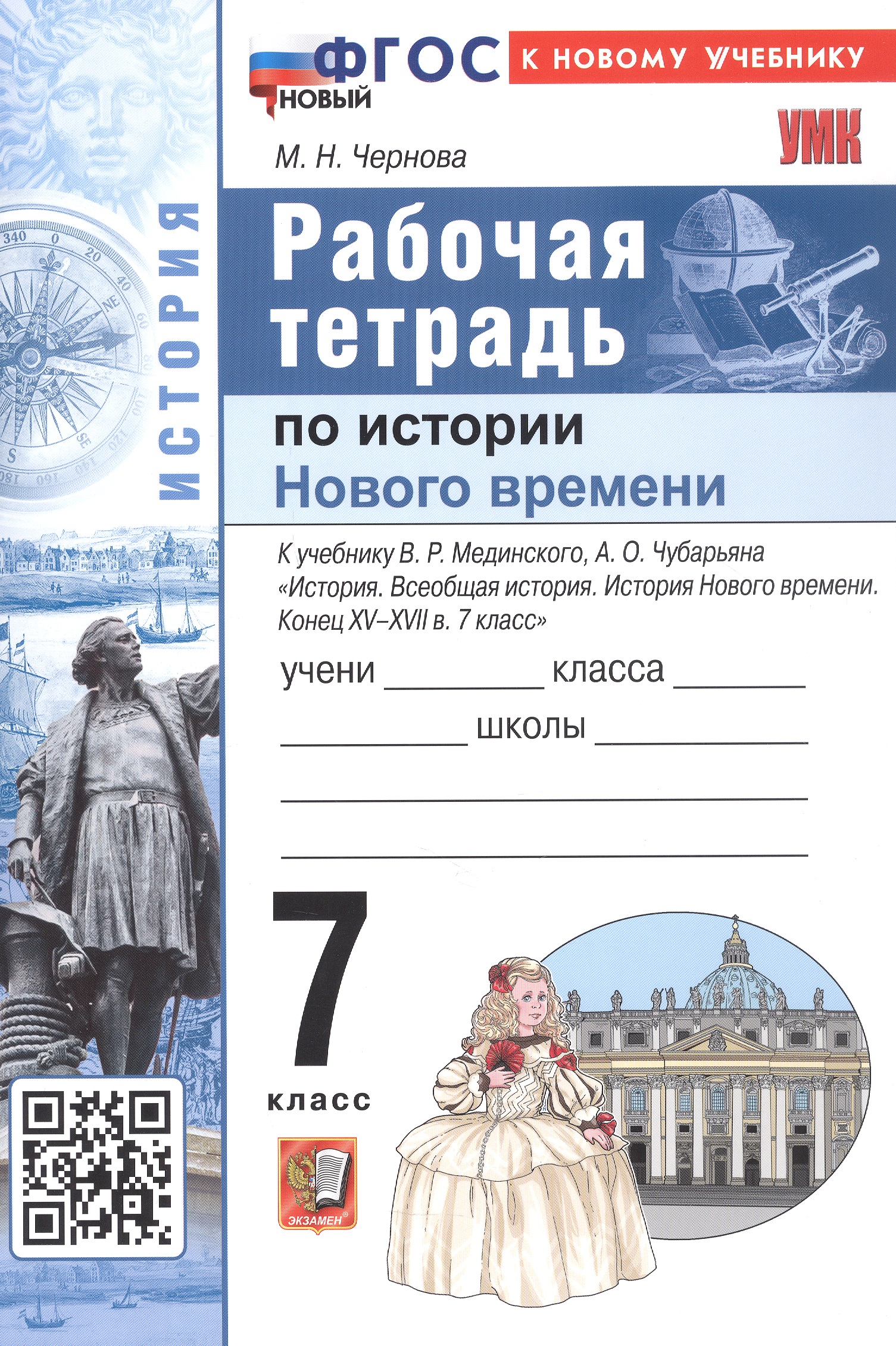 История Нового времени. Конец XV - XVII в. 7 класс. Рабочая тетрадь к учебнику В.Р. Мединского, А.О. Чубарьяна "История. Всеобщая история. История Нового времени. Конец XV-XVII в. 7 класс" Читай-город