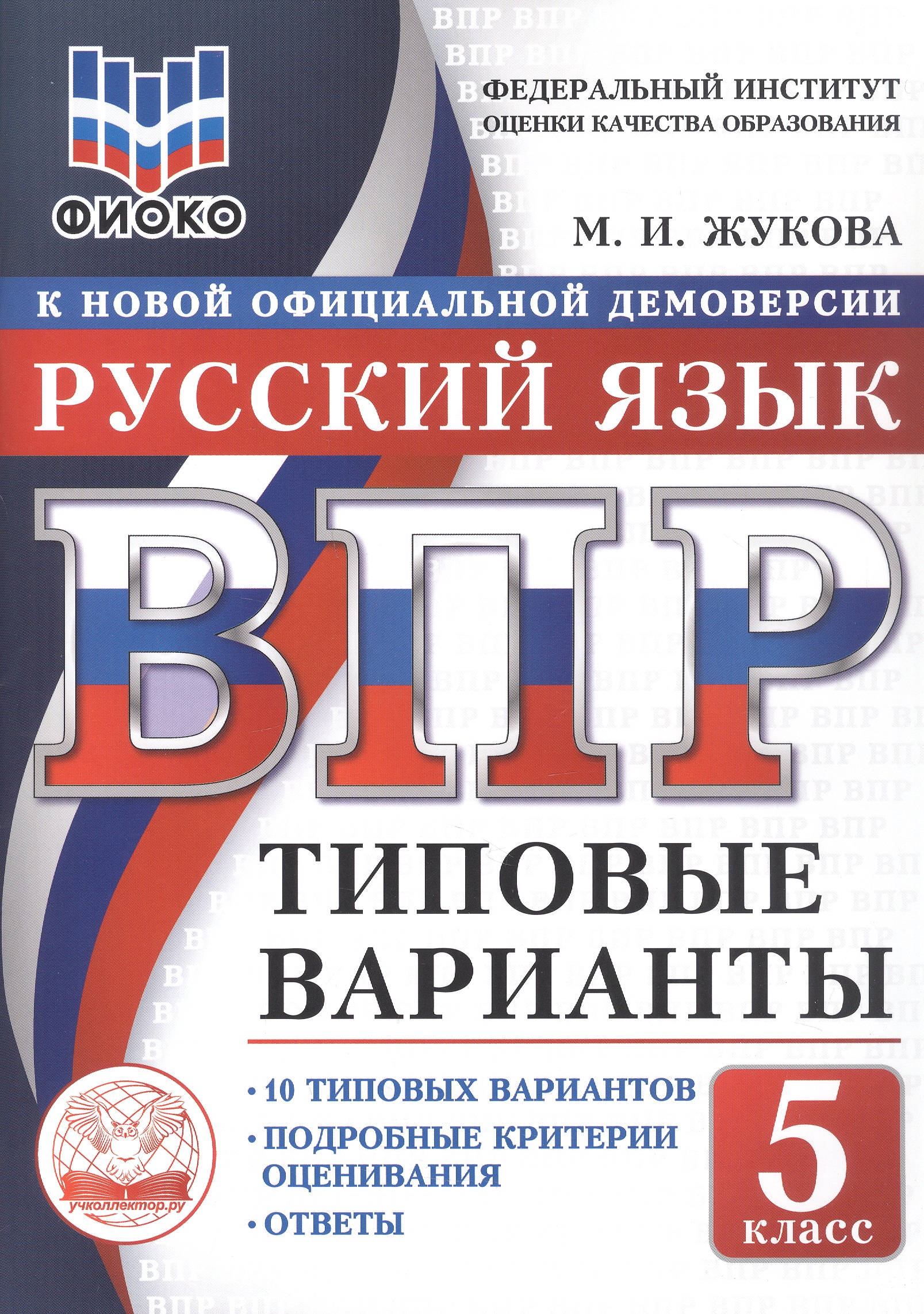 ВПР. Русский язык. 5 класс. Типовые варианты. 10 типовых вариантов. Подробные критерии оценивания. Ответы Читай-город