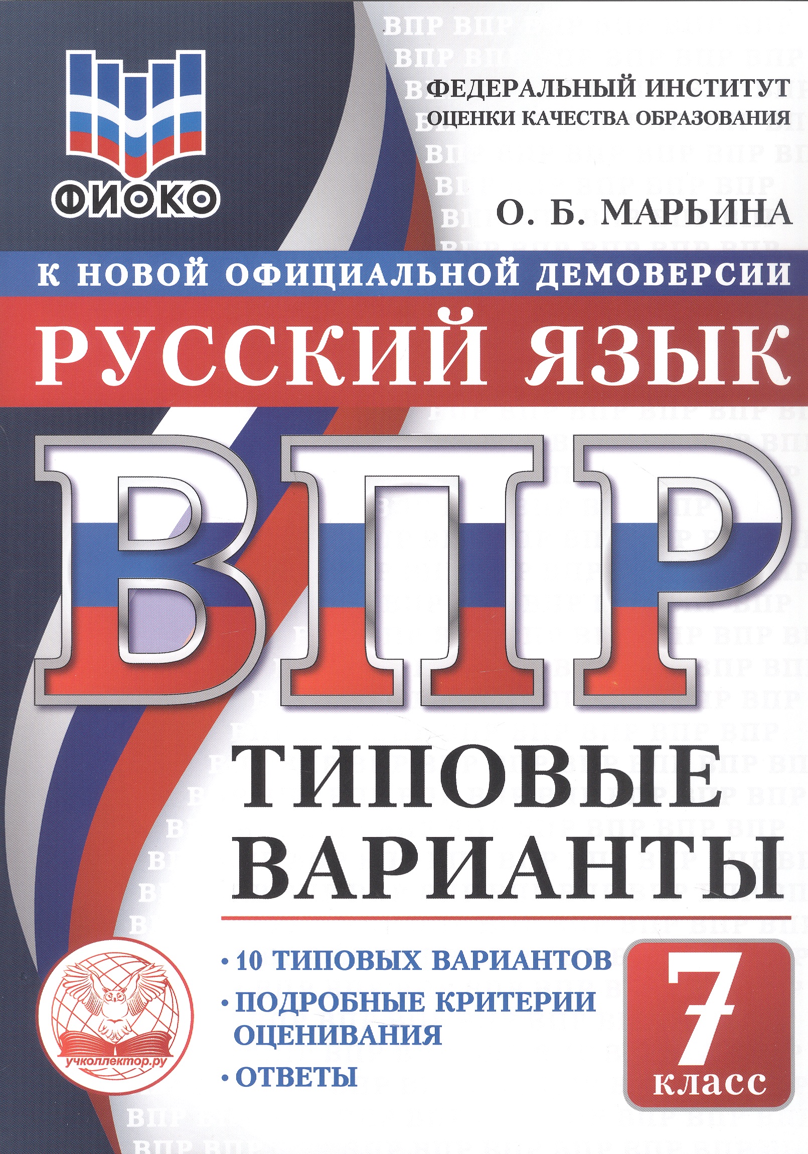 ВПР. Русский язык. 7 класс. Типовые варианты. 10 типовых вариантов. Подробные критерии оценивания. Ответы Читай-город