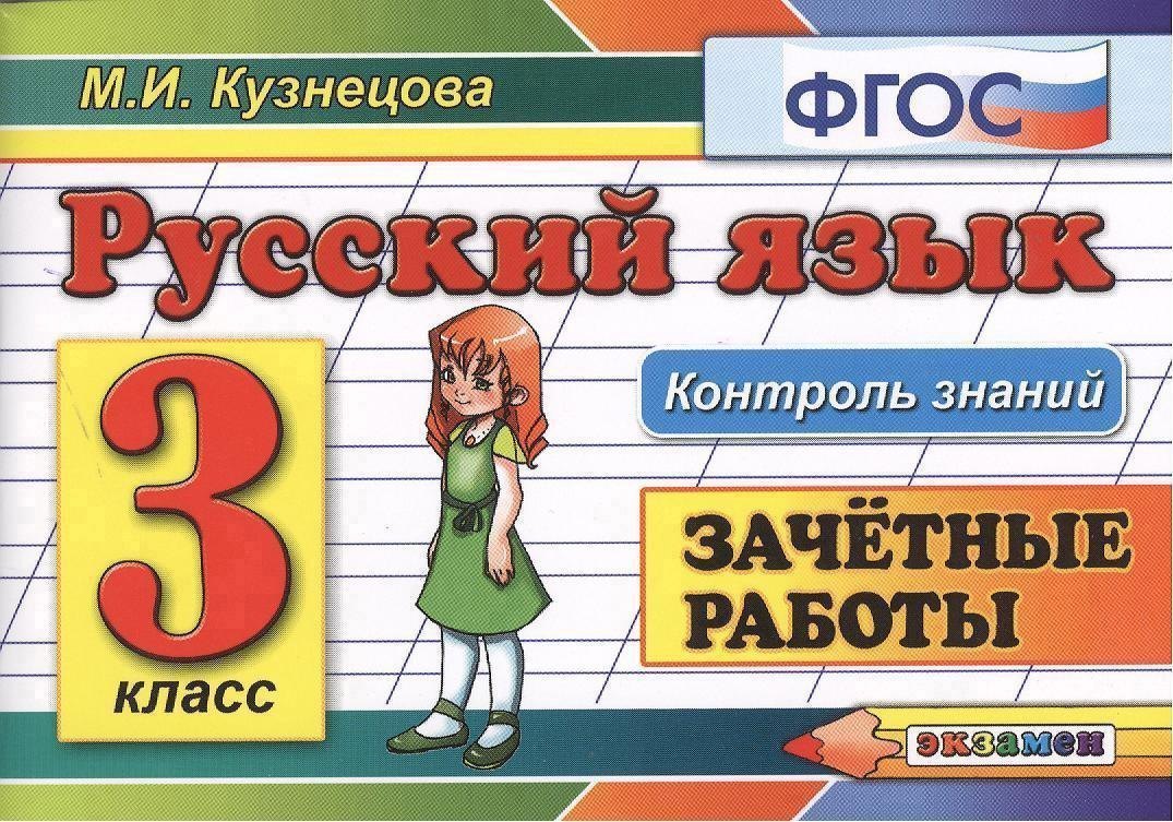 Контроль знаний: русский язык 3 кл. Зачетные работы. ФГОС Читай-город