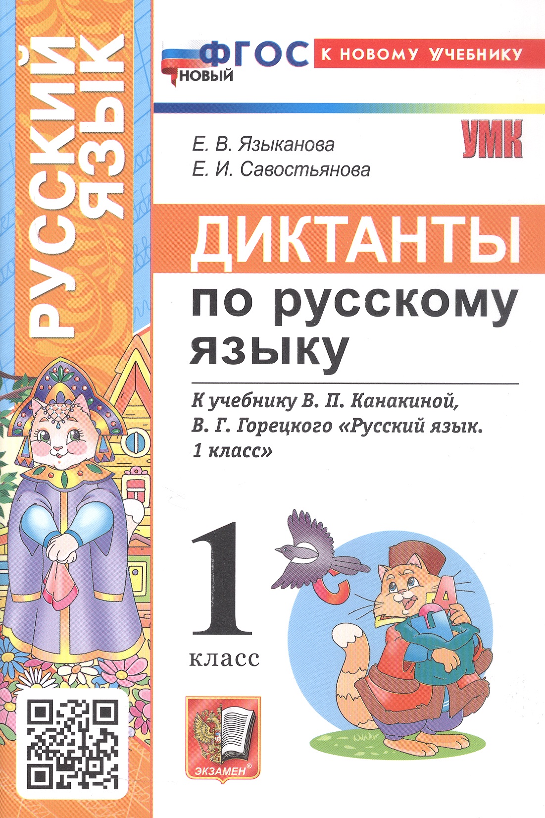 Русский язык. 1 класс. Диктанты к учебнику В.П. Канакиной, В.Г. Горецкого "Русский язык. 1 класс" Читай-город