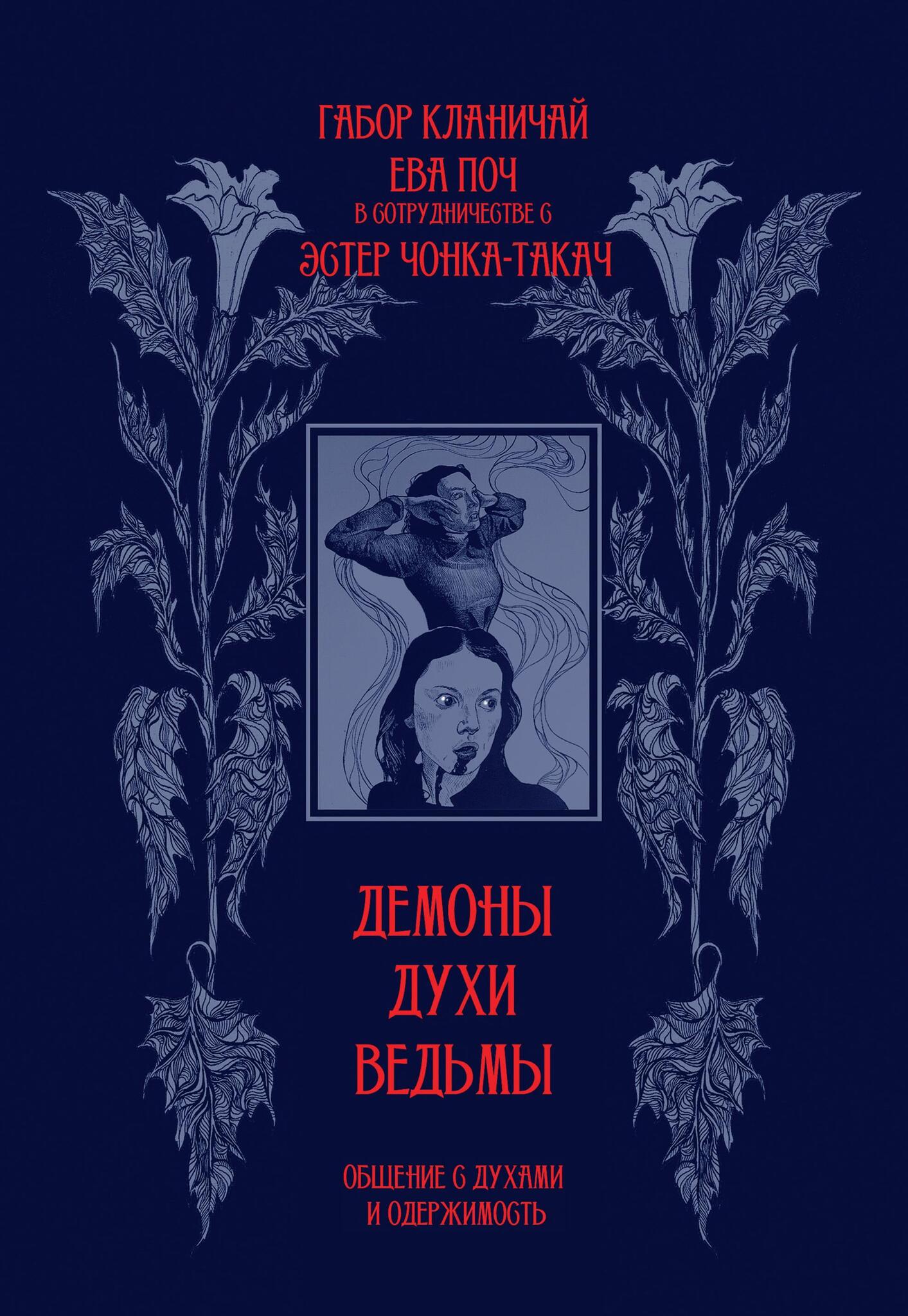 Демоны, духи, ведьмы. Общение с духами и одержимость Читай-город