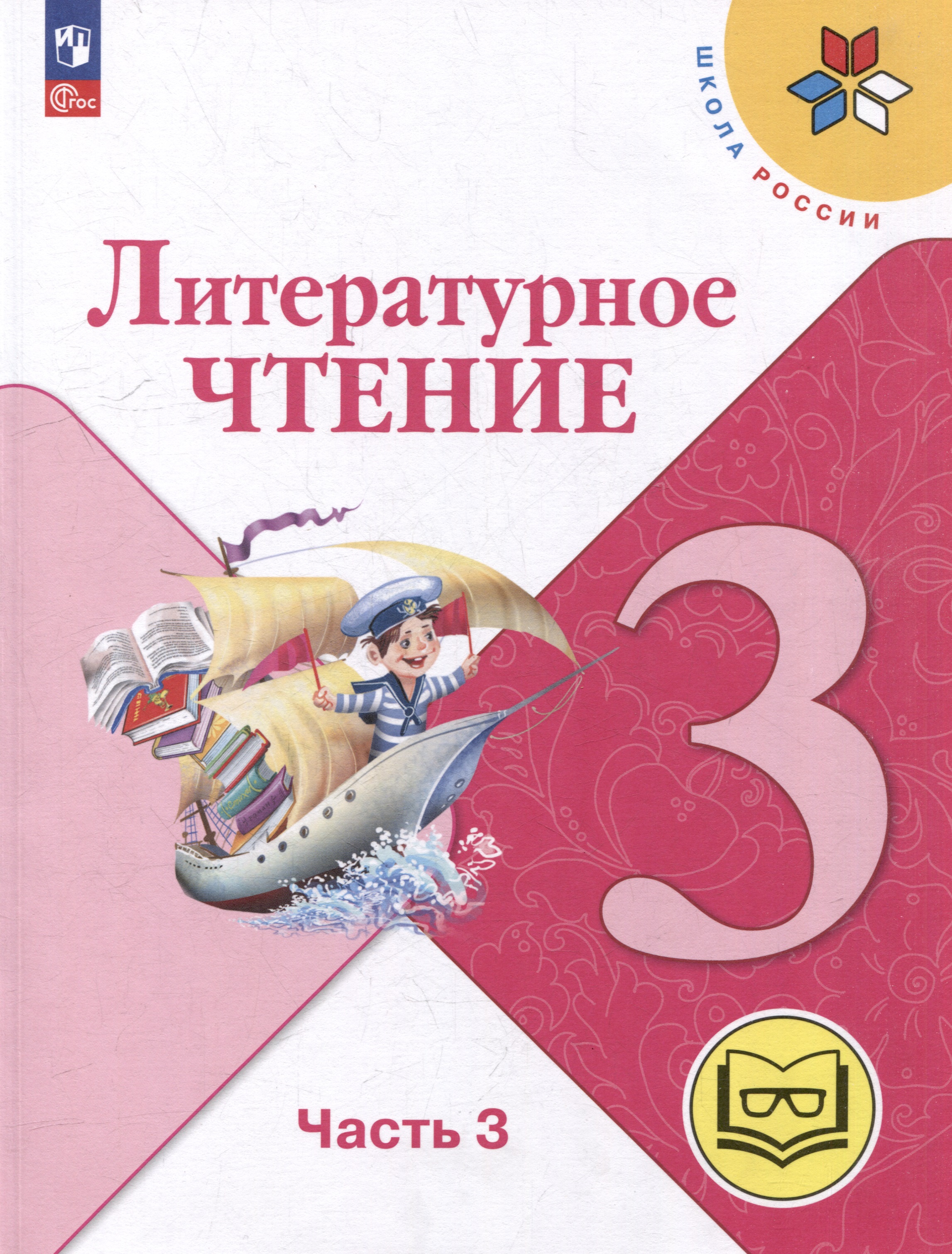 Литературное чтение. 3 класс. Учебное пособие. В 4-х частях. Часть 3 (для слабовидящих обучающихся) Читай-город