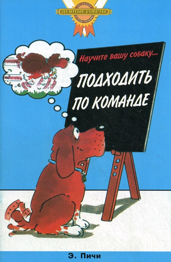 Научите вашу собаку... Подходить по команде Читай-город