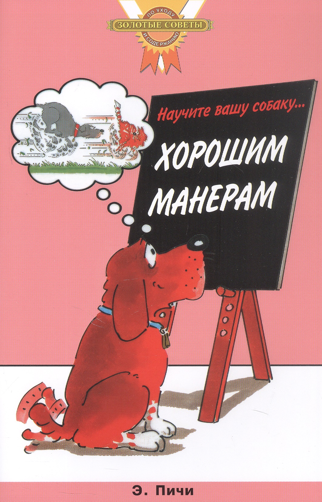 Научите вашу собаку... Хорошим манерам Читай-город