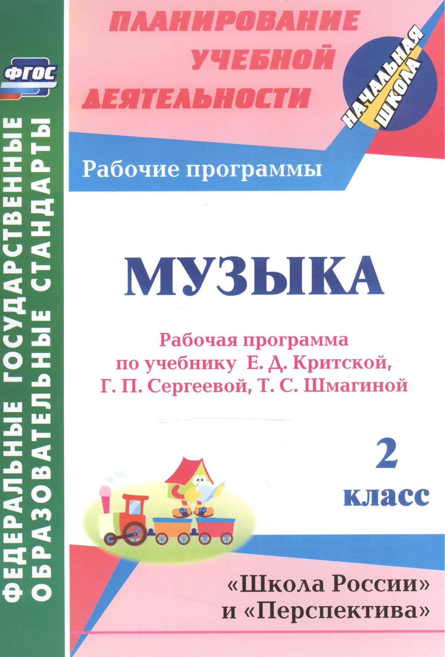 Музыка. 2 класс. Рабочая программа по учебнику Е.Д. Критской, Г.П. Сергеевой, Т.С. Шмагиной. УМК "Школа России", "Перспектива" Читай-город