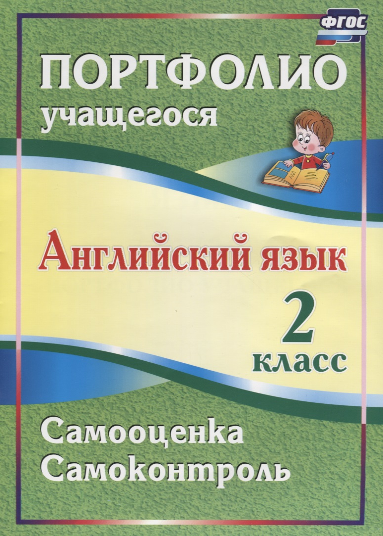 Английский язык. 2 класс. Портфолио учащегося. Самооценка. Самоконтроль Читай-город
