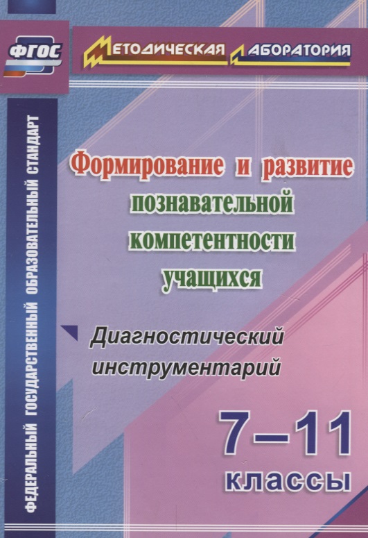 Формиров.и разв.познават.компетентности уч.7-11кл.Диагностич.инструментарий.(ФГОС) Читай-город