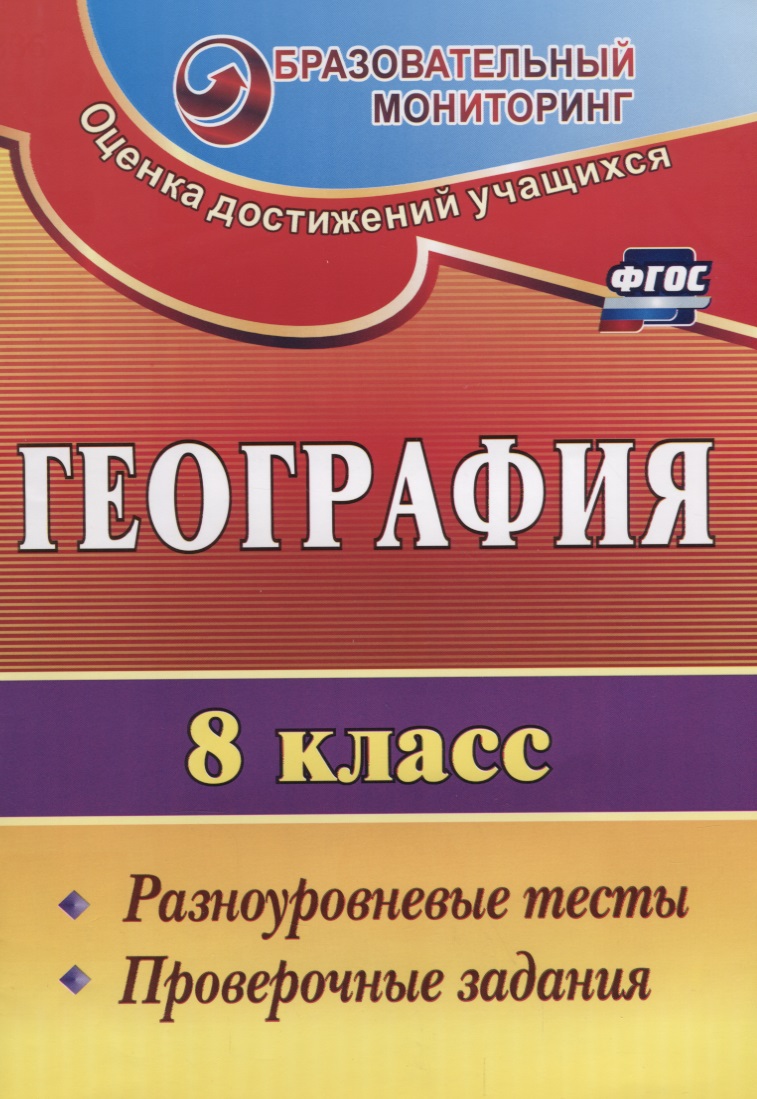 География. 8 класс. Разноуровневые тесты, проверочные задания. ФГОС Читай-город