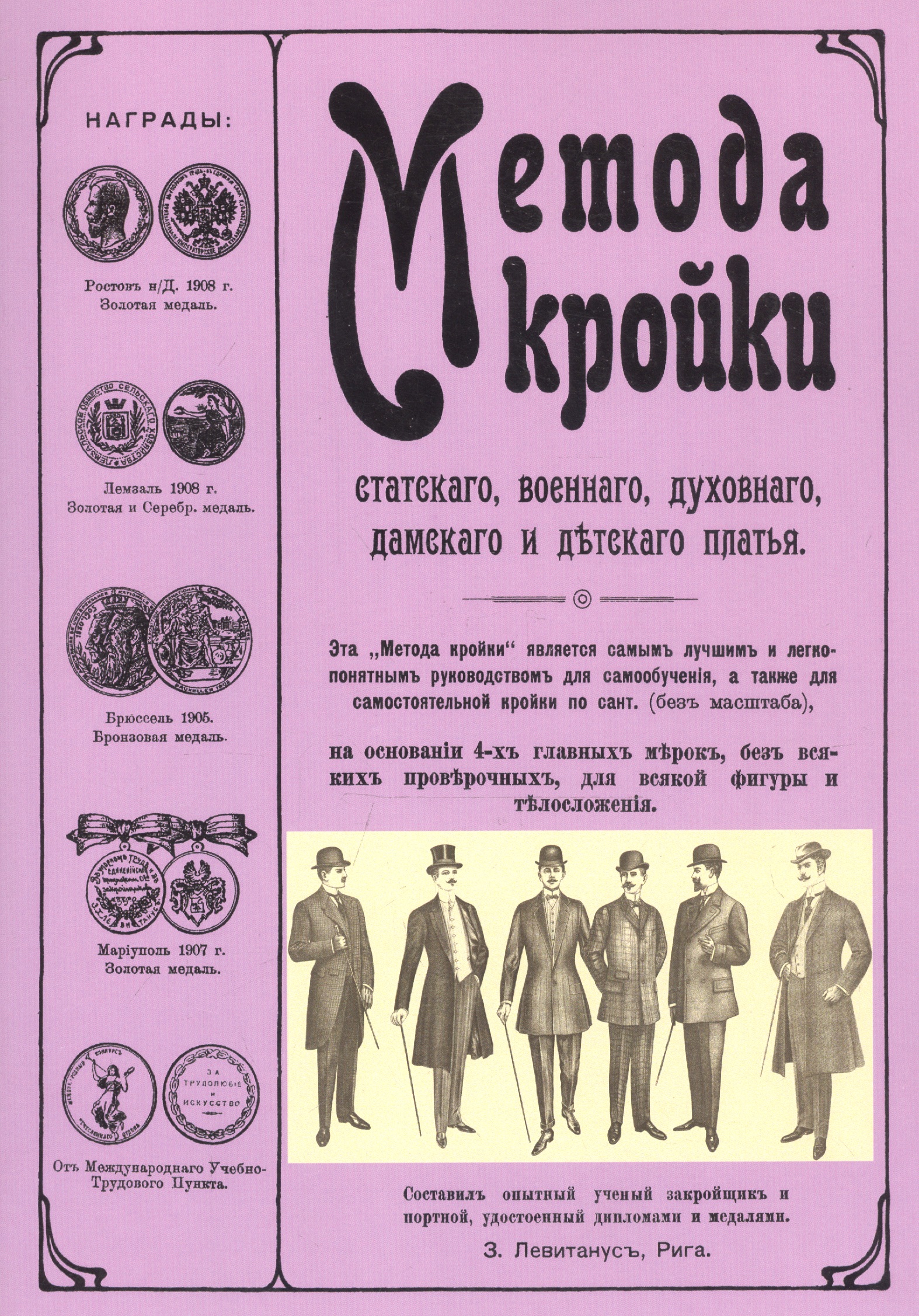 Метода кройки статского, военного, дамского и детского платья Читай-город