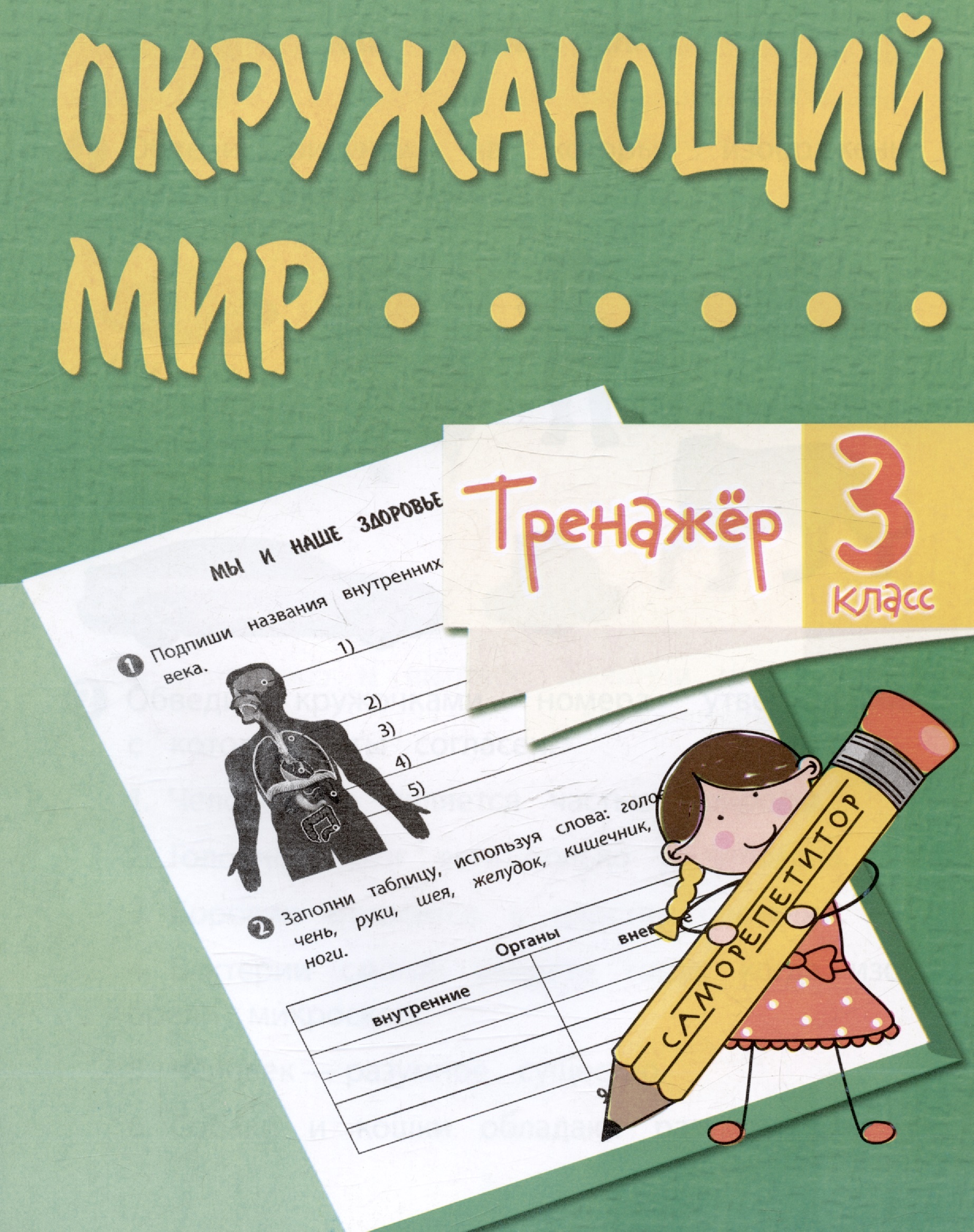 Окружающий мир. 3 класс. Тренажер Читай-город