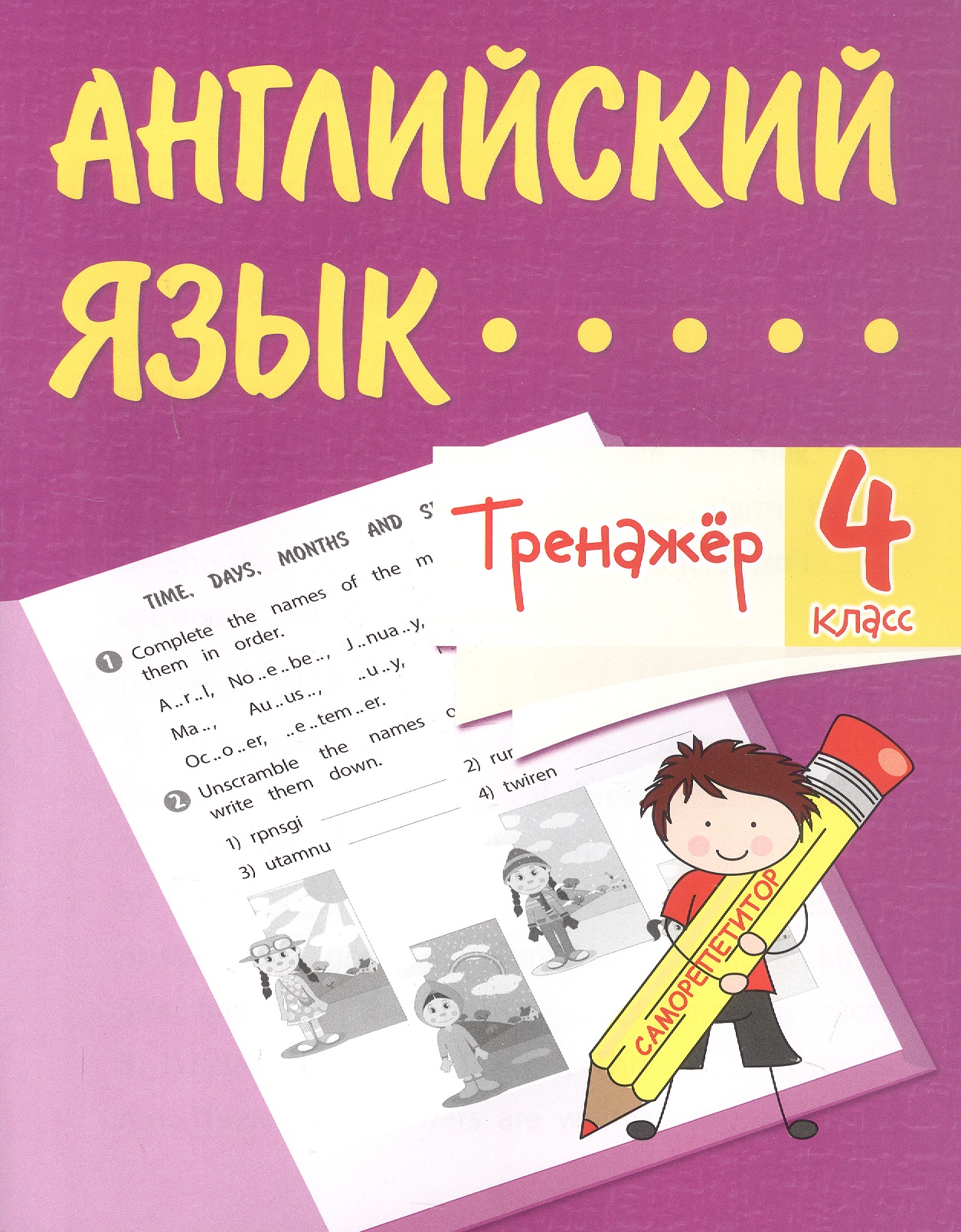 Английский язык. 4 класс. Тренажёр Читай-город