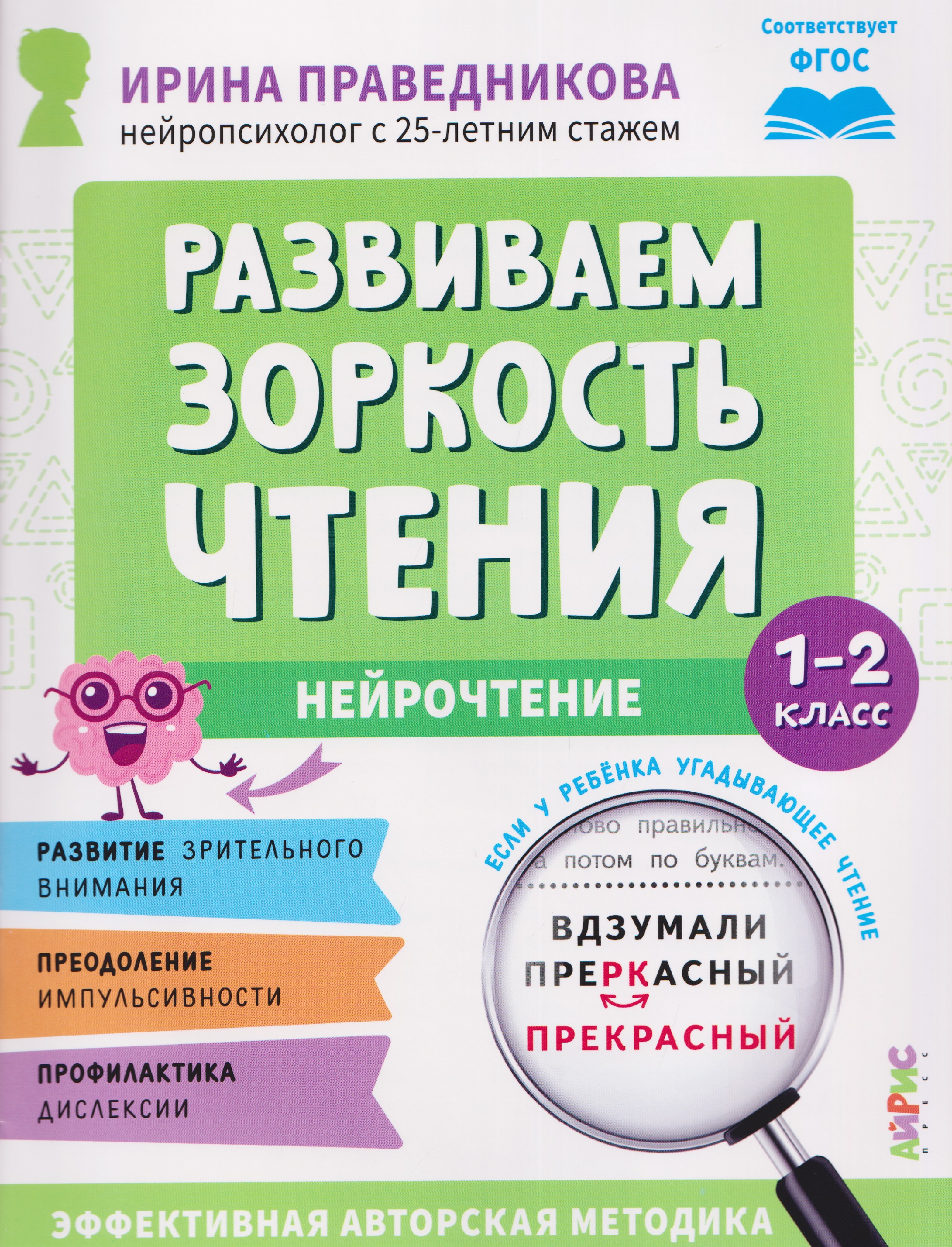 Нейрочтение. Развиваем зоркость чтения. 1-2 класс Читай-город