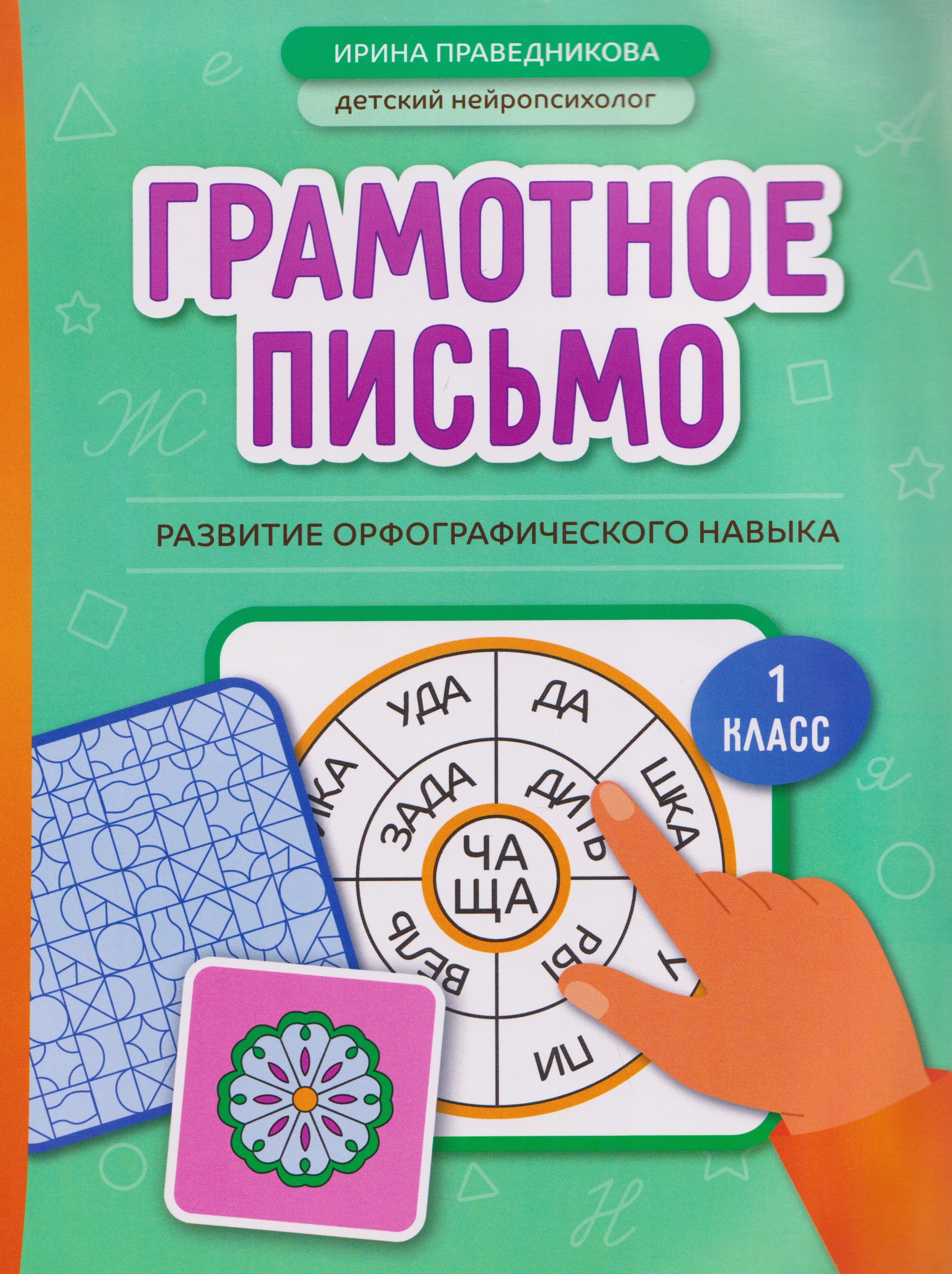Грамотное письмо: развитие орфографического навыка. 1 класс Читай-город