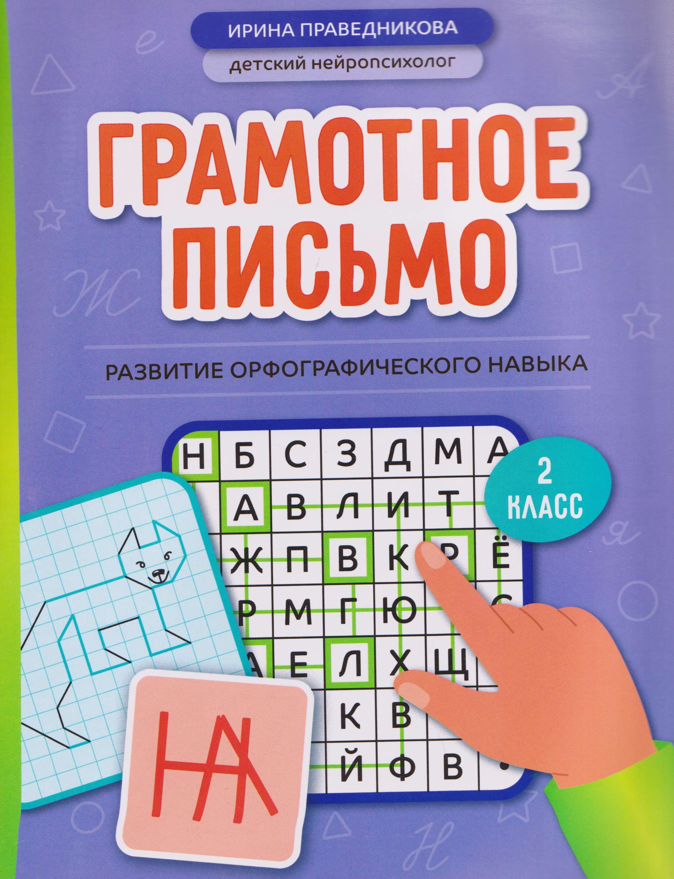 Грамотное письмо: развитие орфографического навыка. 2 класс Читай-город