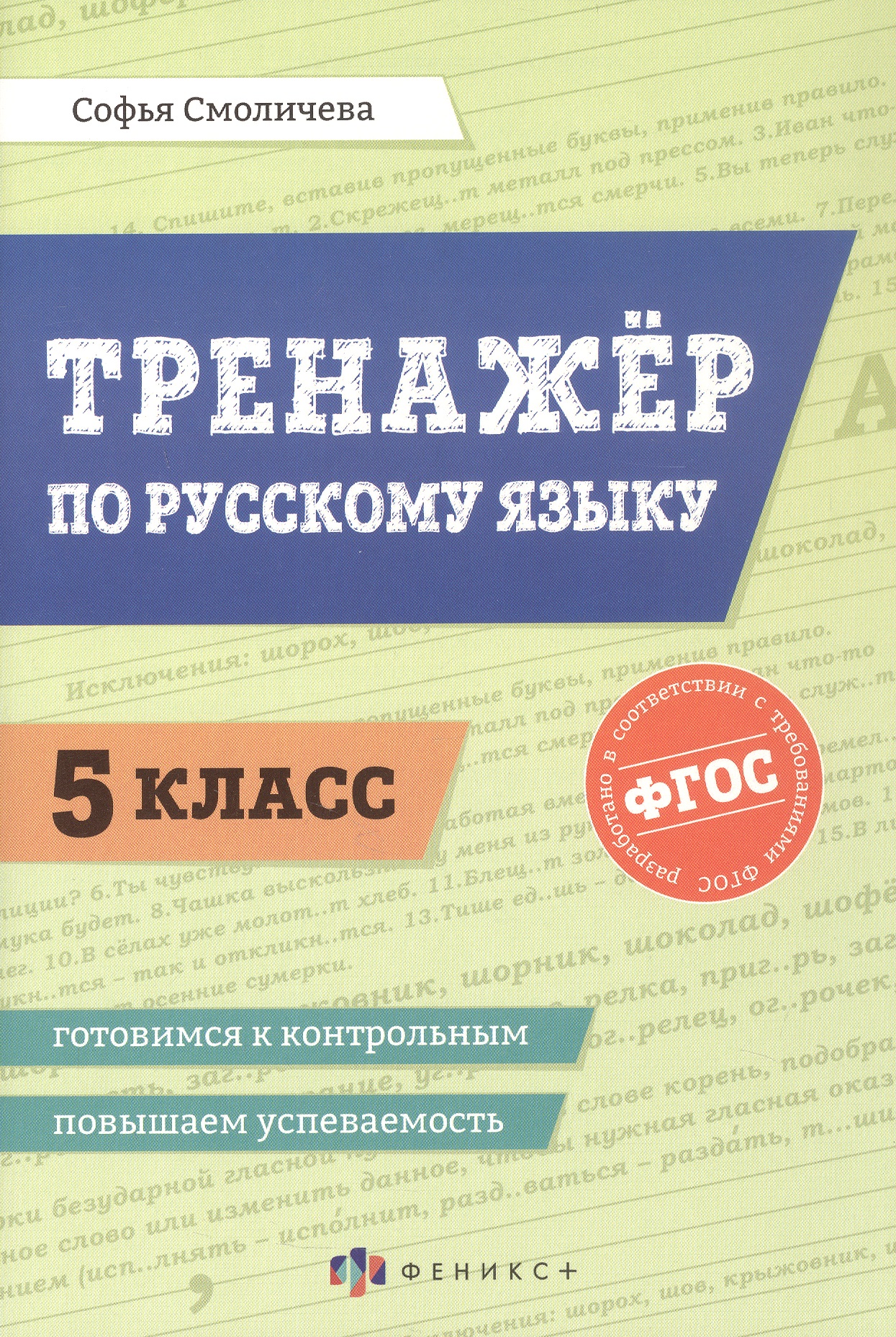 Русский язык. 5 класс. Тренажёр. ФГОС Читай-город