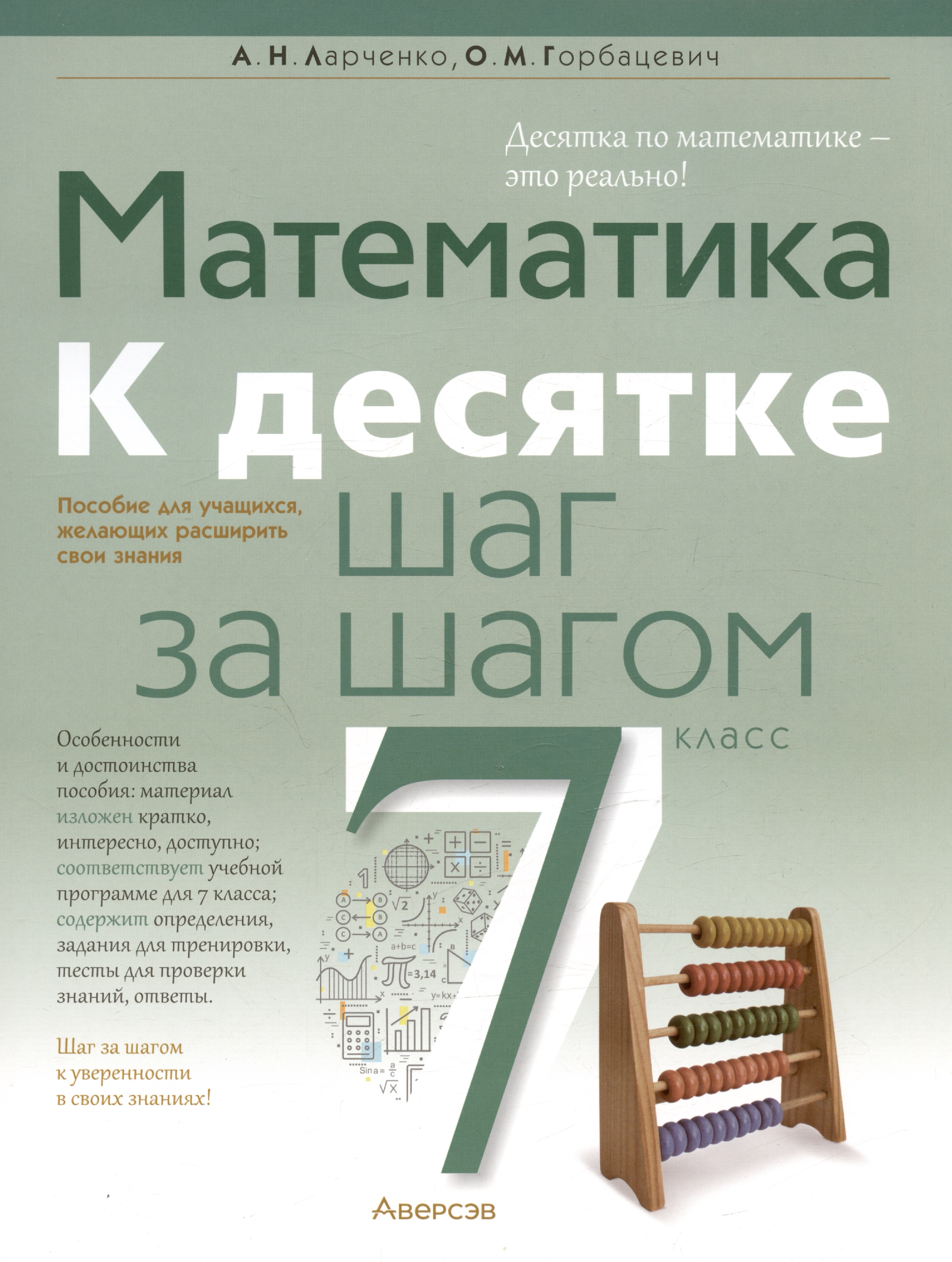 Математика. 7 класс. К десятке шаг за шагом Читай-город