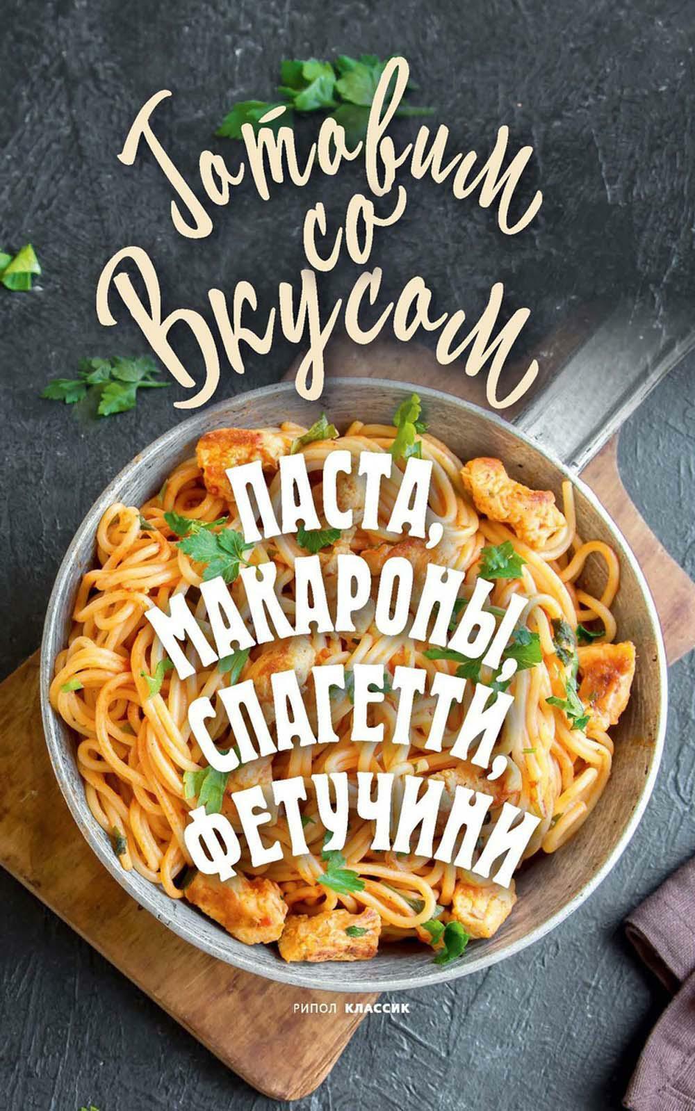 Паста, макароны, спагетти, фетучини Читай-город