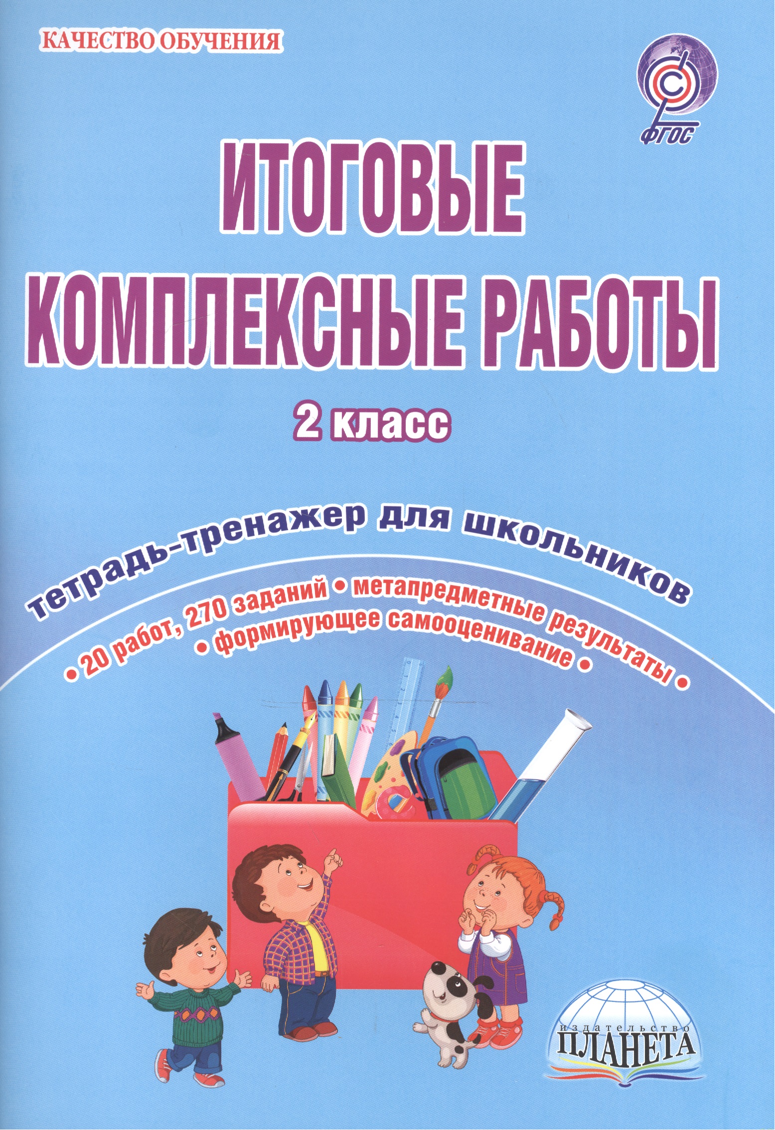 Итоговые комплексные работы. 2 класс. Тетрадь-тренажер для школьников. 20 работ, 270 заданий. Метапредметные результаты. Формирующее самооценивание Читай-город