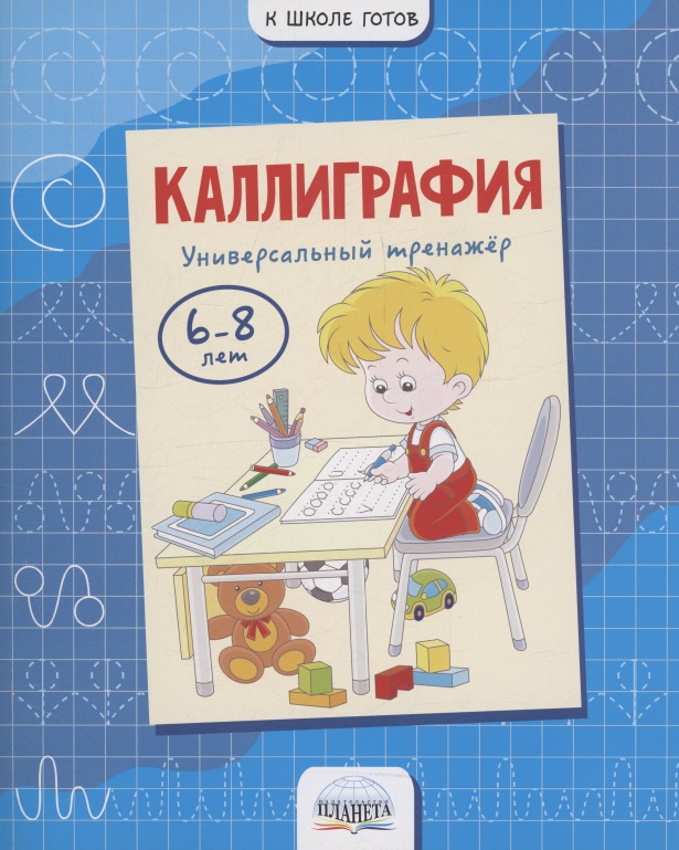Каллиграфия. Универсальный тренажер. 6-8 лет Читай-город
