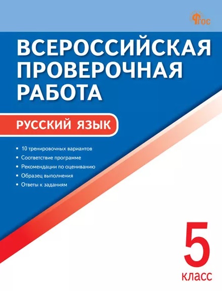 ВПР. Русский язык. 5 класс. 10 тренировочных вариантов Читай-город