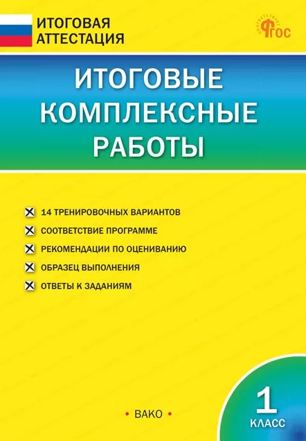 Итоговые комплексные работы. 1 класс Читай-город