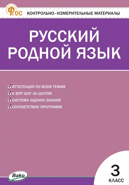 Русский родной язык. 3 класс. Контрольно-измерительные материалы Читай-город