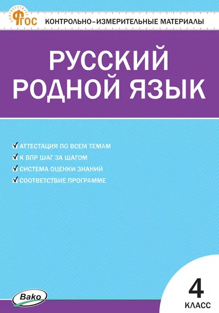 Русский родной язык. 4 класс. Контрольно-измерительные материалы Читай-город
