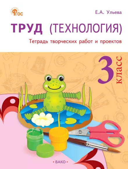 Труд (Технология). 3 класс. Тетрадь творческих работ и проектов Читай-город