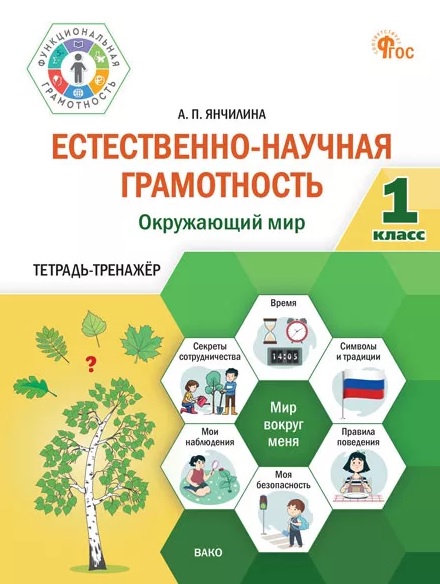 Естественно-научная грамотность. Окружающий мир. 1 класс. Тетрадь-тренажёр Читай-город