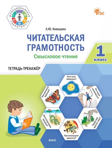 Читательская грамотность. Смысловое чтение. 1 класс. Тетрадь-тренажёр Читай-город