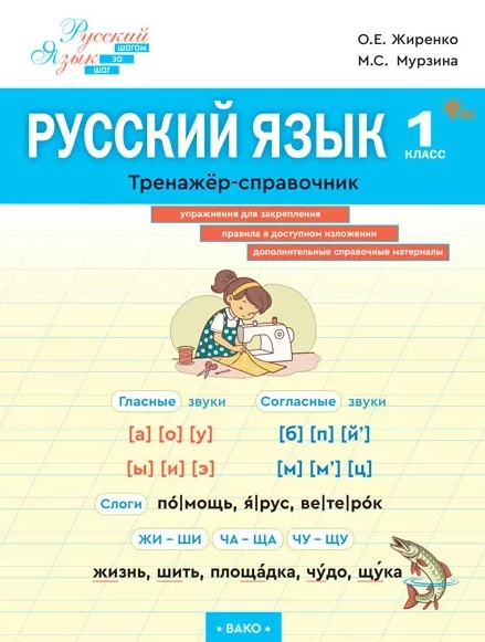 Русский язык. 1 класс. Тренажёр-справочник Читай-город