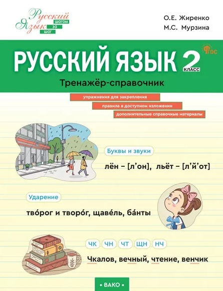 Русский язык. 2 класс. Тренажёр-справочник Читай-город