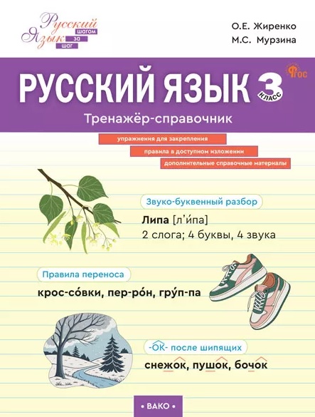 Русский язык. 3 класс. Тренажёр-справочник Читай-город