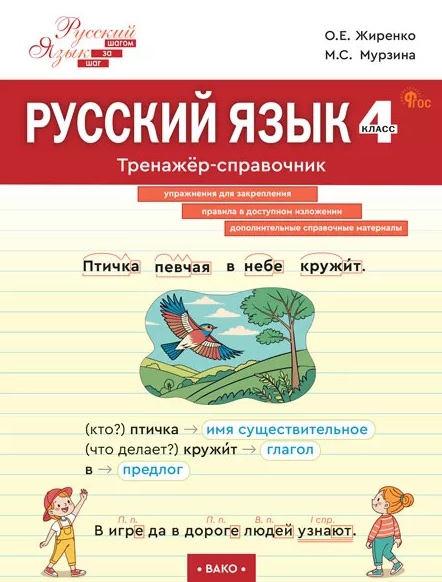 Русский язык. 4 класс. Тренажёр-справочник Читай-город